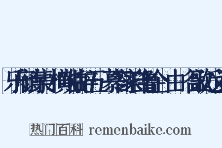 乐府诗集·横吹曲辞五·慕容家自鲁企﹝由﹞谷歌近义词是什么意思的图片